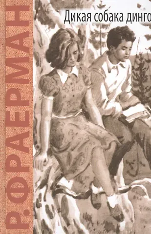 Рувим Исаевич Фраерман Дикая собака динго, или Повесть о первой любви: повесть