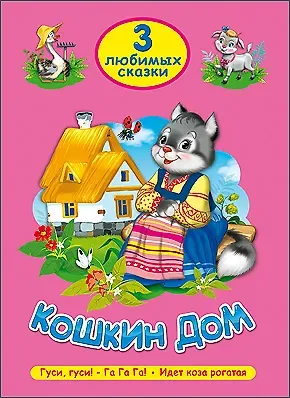 ТРИ ЛЮБИМЫХ СКАЗКИ. КОШКИН ДОМ