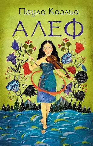 Пауло Коэльо Алеф