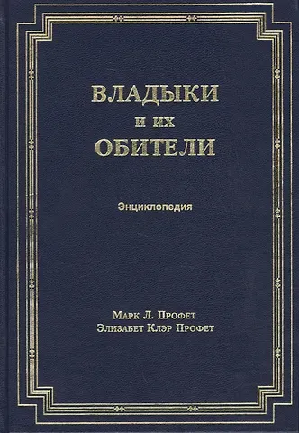 Элизабет Клэр Профет Владыки и их обители. Энциклопедия