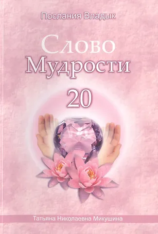 Татьяна Николаевна Микушина Слово Мудрости 20 (72 стр)