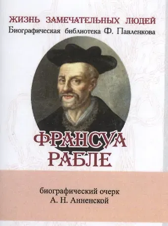 Александра Никитична Анненская Франсуа Рабле, Его жизнь и литературная деятельность