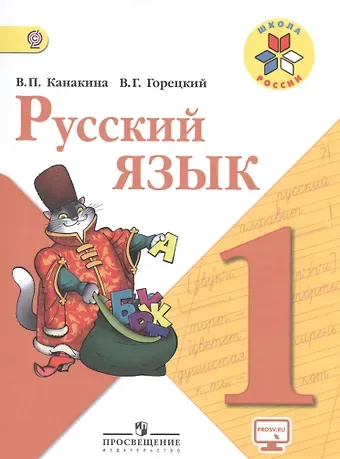 Валентина Павловна Канакина, Всеслав Гаврилович Горецкий Русский язык. 1 класс. Учебник. ФГОС