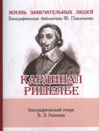 Владимир Львович Ранцов Кардинал Ришелье, Его жизнь и политическая деятельность
