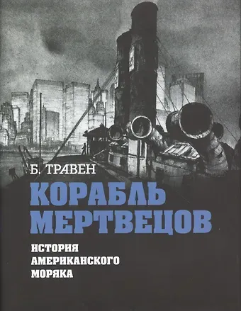Бруно Травен Корабль мертвецов. История американского моряка