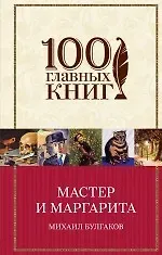 Михаил Афанасьевич Булгаков Мастер и Маргарита