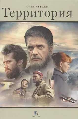 Олег Михайлович Куваев Территория