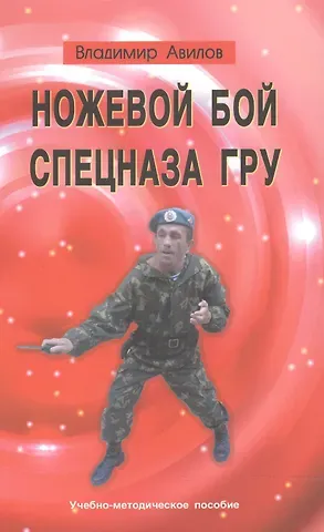 Владимир Иванович Авилов Ножевой бой спецназа ГРУ. Учебно-методическое пособие