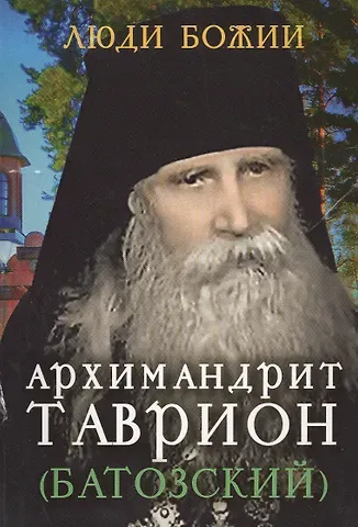 Архимандрит Таврион (Батозский)