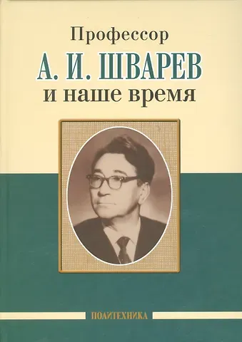 Александр Анисимович Скоромец Профессор А. И. Шварев и наше время (95 лет со дня рождения). Профессор А. А. Скоромец и его кафедра (77 лет со дня рождения) (двухсторонняя)