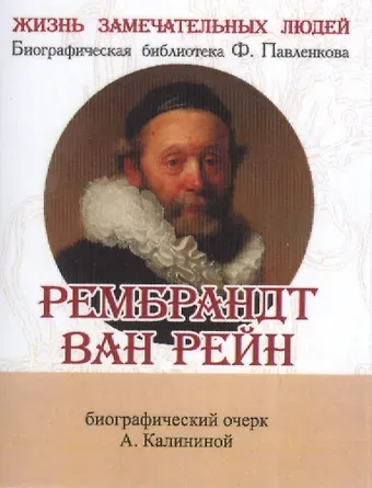А. Калинина Рембрандт Ван Рейн, Его жизнь и художественная деятельность