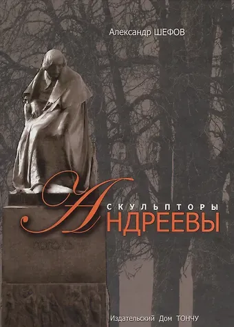 Александр Николаевич Шефов Скульпторы Николай и Вячеслав Андреевы
