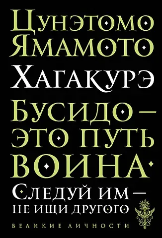 Цунетомо Ямамото Хагакурэ. Бусидо