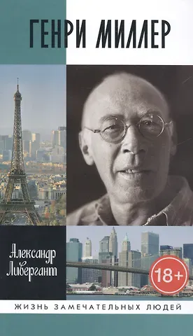 Александр Яковлевич Ливергант Генри Миллер