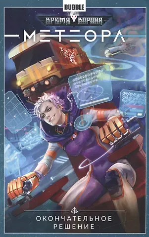 Алина Ерофеева, Игорь Худаев, Нина Вакуева, Артём Габрелянов Метеора.Т.3.Окончательное решение