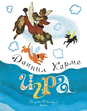 Даниил Иванович Хармс Игра (Рисунки Ф. Лемкуля)