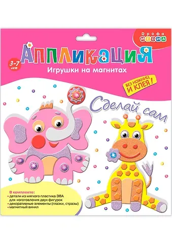 Аппликация Игрушки на магнитах Слон. Жираф 2877