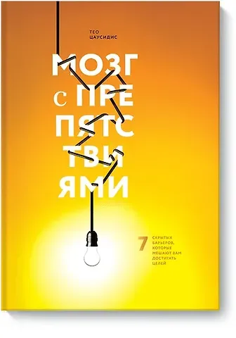 Тео Цаусидис Мозг с препятствиями. 7 скрытых барьеров, которые мешают вам достигать целей