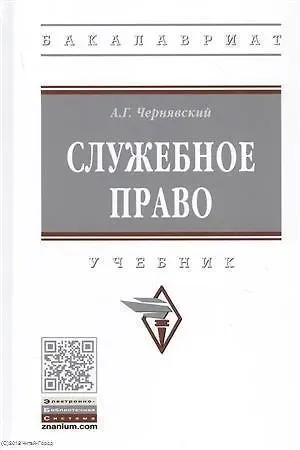 Александр Геннадьевич Чернявский Служебное право. Учебник