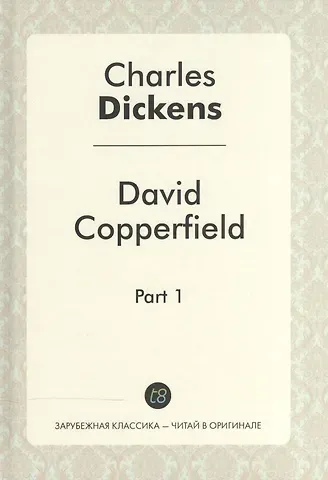 Чарльз Диккенс David Copperfield. Part 1 = давид Копперфильд. Ч. 1