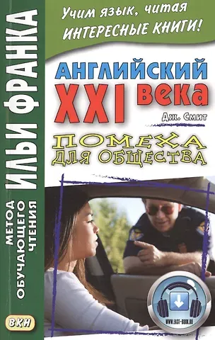 Илья Михайлович Франк Английский XXI века. Дж. Смит. Помеха для общества