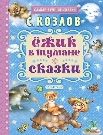 Сергей Григорьевич Козлов Ёжик в тумане. Сказки
