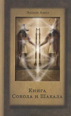 Книга Сокола и Шакала