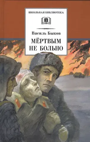 Василь Владимирович Быков Мертвым не больно