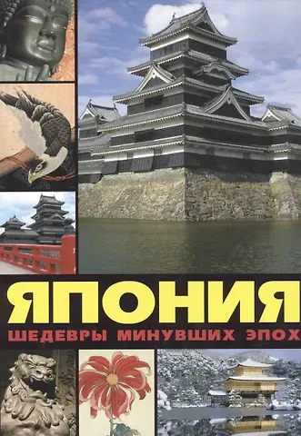 Александр Михайлович Лазарев Япония: шедевры минувших эпох