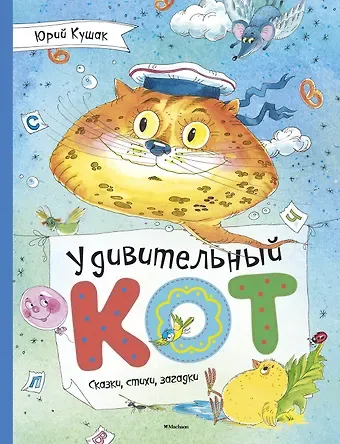 Юрий Наумович Кушак Удивительный Кот. Сказки, стихи, загадки