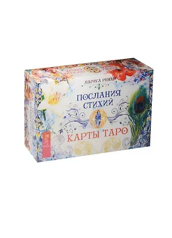 Лариса Ренар Послания стихий. Карты Таро (брошюра + 78 карт)