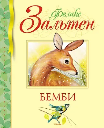 Феликс Зальтен Бемби