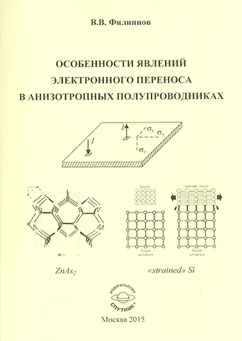 Владимир Владимирович Филиппов Особенности явлений электронного переноса в анизотропных полупроводниках. Монография