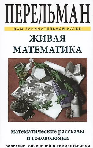 Яков Исидорович Перельман Живая математика ДЗН