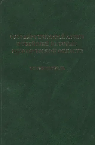 Государственный архив новейшей истории Новгородской области. Путеводитель