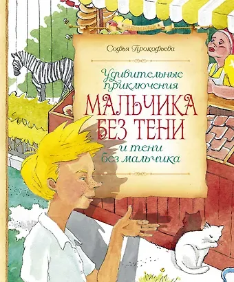 Софья Леонидовна Прокофьева Удивительные приключения мальчика без тени и тени без мальчика