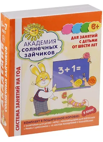 Академия солнечных зайчиков. 6-7 лет. В КОРОБКЕ. Система развития ребенка