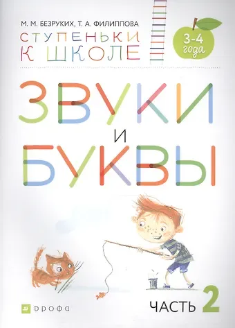Марьяна Михайловна Безруких Звуки и буквы. Пособие для детей 3-4 лет в трех частях. Часть 2