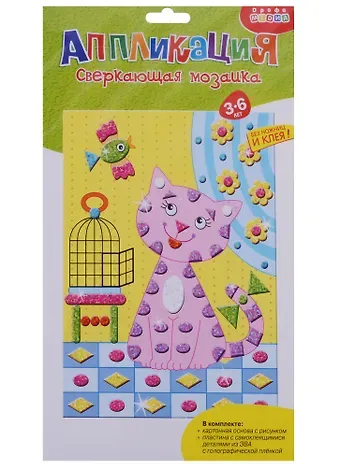 Аппликация Сверкающая мозаика Котенок 3282