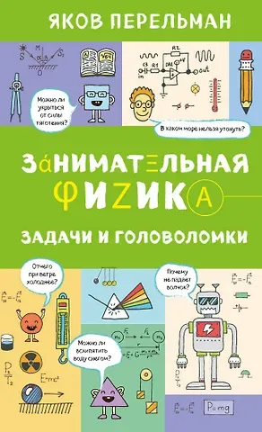 Яков Исидорович Перельман Занимательная физика. Задачи и головоломки