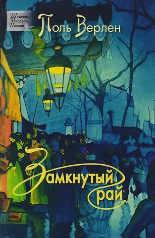 Поль Верлен Замкнутый рай. Стихотворения