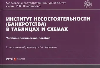 Светлана Александровна Карелина Институт несостоятельности банкротства в таблицах и схемах Уч.-метод. пос. (м)