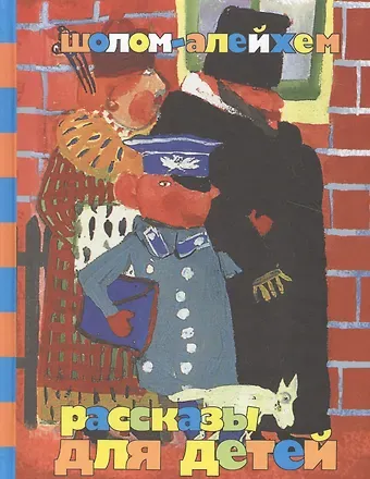 Шолом-Алейхем Рассказы для детей
