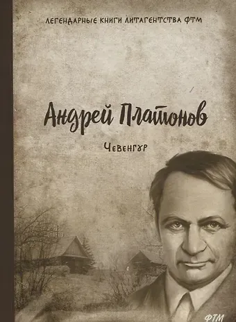 Андрей Платонович Платонов Чевенгур