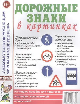 Дорожные знаки в картинках. Наглядное пособие для педагогов, логопедов, воспитателей и родителей