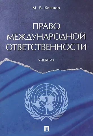 Мария Валерьевна Кешнер Право международной ответственности. Уч.