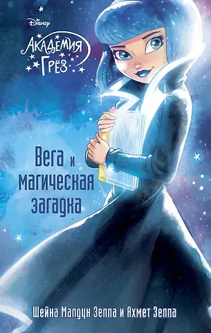 Шейна Малдун Зеппа, Ахмед Зеппа Вега и магическая загадка