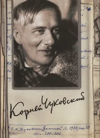 Корней Иванович Чуковский Собрание сочинений: В 15 т. Т. 9: Люди и книги