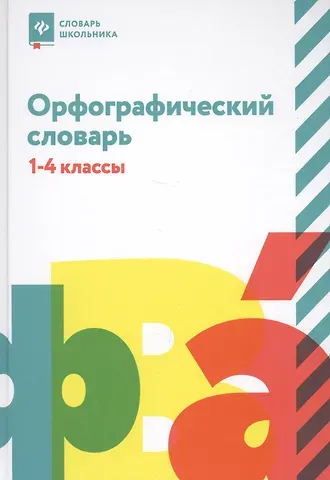 Людмила Леонидовна Сушинскас Орфографический словарь: 1-4 классы