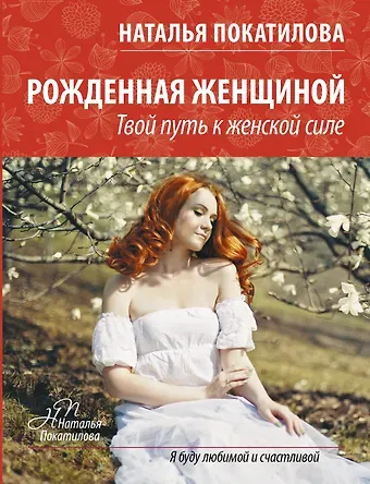 Наталья Покатилова ПокатиловаЖенскоеСчастье Рожденная женщиной